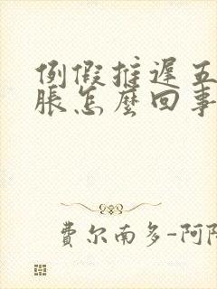 例假推迟五天胸胀怎么回事封面