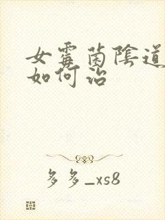 女霉菌阴道发炎如何治