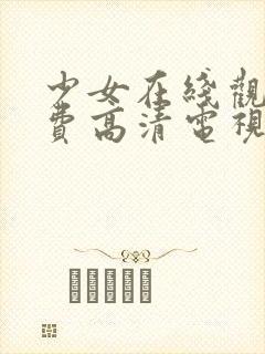 少女在线观看免费高清电视剧