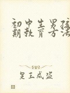 初中生男孩叛逆期教育方法