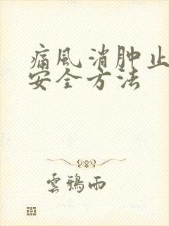 痛风消肿止痛最安全方法封面