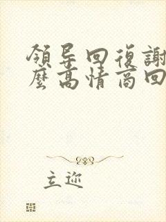 领导回复谢谢怎么高情商回答