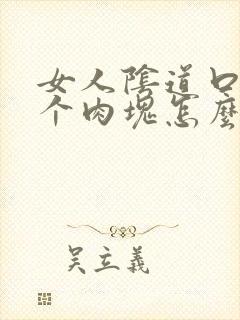 女人阴道口长了个肉块怎么回事封面