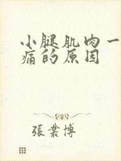 小腿肌肉一直酸痛的原因