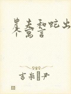 农夫和蛇出自哪个寓言