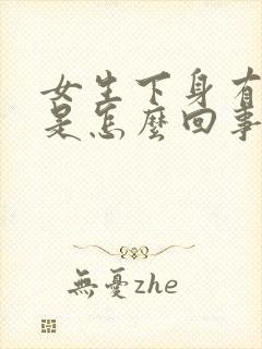 女生下身有腥味是怎么回事