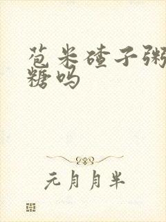 苞米碴子粥升血糖吗