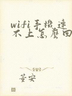 wifi手机连不上怎么回事儿封面