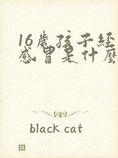 16岁孩子经常感冒是什么原因