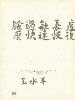 脸过敏长痘痘怎么快速恢复