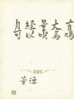 月经量大有血块可以吃乌鸡白凤丸吗