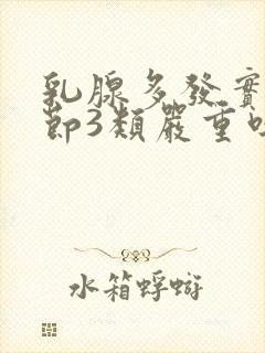 乳腺多发实性结节3类严重吗封面