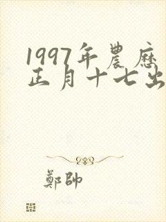 1997年农历正月十七出生的女孩命运