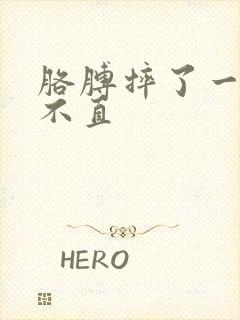 胳膊摔了一跤伸不直