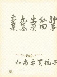 睾丸出红肿流脓是怎么回事