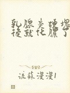 乳腺炎硬块变软后就化脓了吗