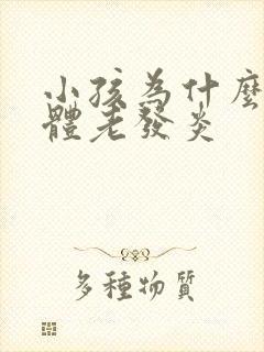 小孩为什么扁桃体老发炎