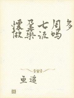 怀孕七周多可以做药流吗