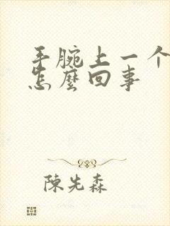 手腕上一个疙瘩怎么回事