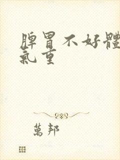 脾胃不好体内湿气重