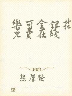 乐可金银花全文免费在线