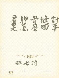 肩胛骨缝针刺疼是怎么回事封面