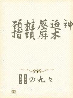 颈椎压迫神经手指头麻木