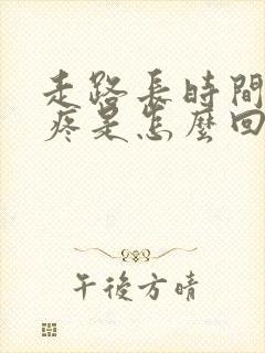 走路长时间膝盖疼是怎么回事