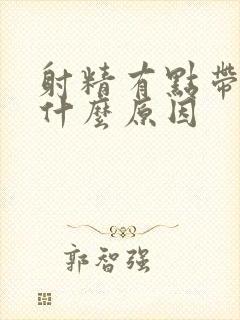 射精有点带血是什么原因