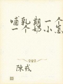 哺乳期一个奶大一个奶小怎么恢复