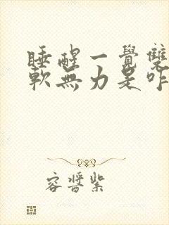 睡醒一觉双腿酸软无力是咋回事