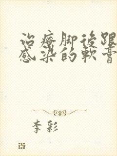 治疗脚后跟真菌感染的软膏哪个好