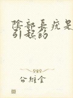 阴部长疣是怎么引起的封面