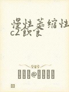 慢性萎缩性胃炎c2饮食