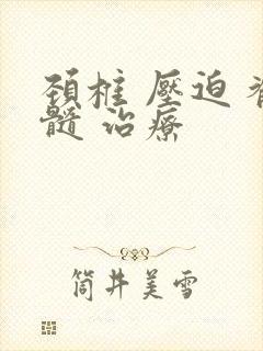 颈椎 压迫 脊髓 治疗