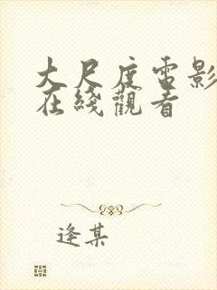 大尺度电影免费在线观看