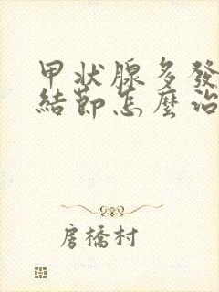 甲状腺多发囊性结节怎么治疗