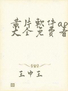 黄片软件app大全免费看