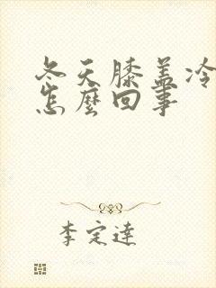 冬天膝盖冷疼是怎么回事