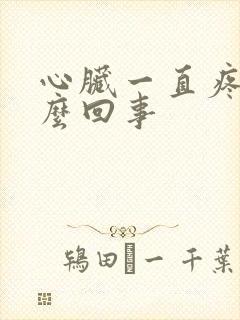 心脏一直疼是怎么回事