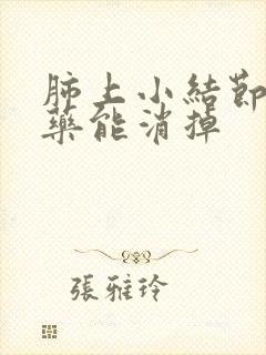 肺上小结节吃中药能消掉