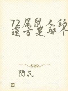 72属鼠人的财运方是哪个方向