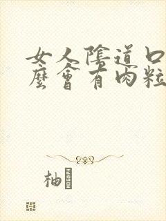 女人阴道口为什么会有肉粒