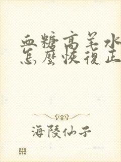 血糖高羊水偏多怎么恢复正常