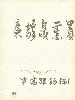 产妇月子里奶水不够吃怎么办