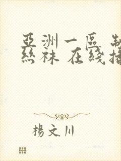 亚洲一区 制服丝袜 在线播放