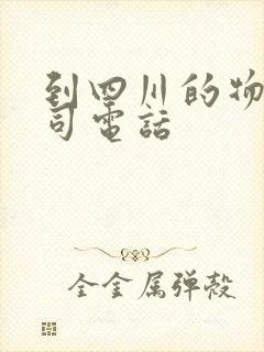 到四川的物流公司电话