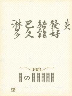 淋巴结发炎大概多久能好