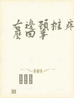 右边颈椎疼痛怎么回事