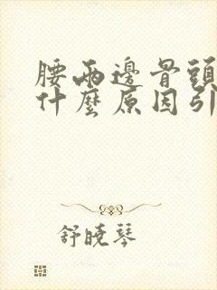 腰两边骨头疼是什么原因引起的